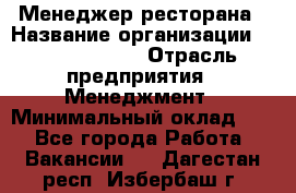 Менеджер ресторана › Название организации ­ Burger King › Отрасль предприятия ­ Менеджмент › Минимальный оклад ­ 1 - Все города Работа » Вакансии   . Дагестан респ.,Избербаш г.